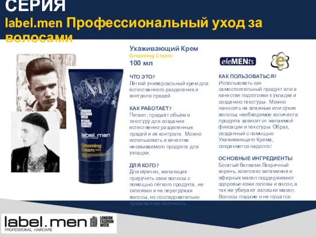 СЕРИЯ label.men Профессиональный уход за волосами Ухаживающий Крем Grooming Cream 100