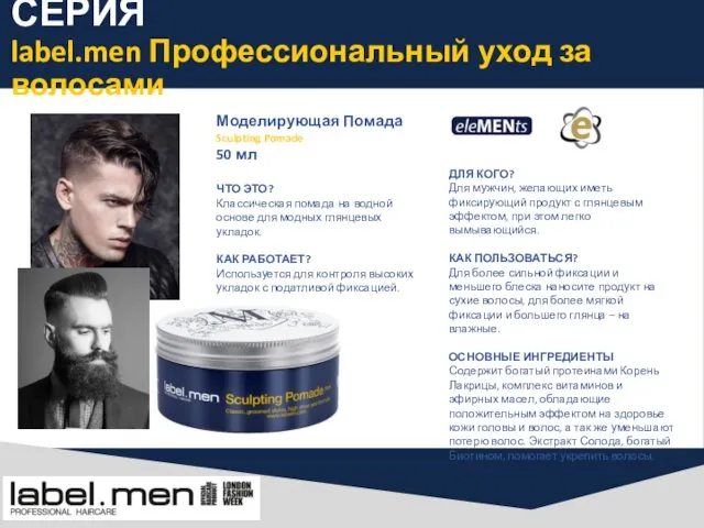 СЕРИЯ label.men Профессиональный уход за волосами Моделирующая Помада Sculpting Pomade 50