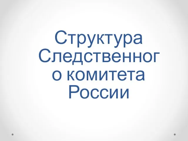 Структура Следственного комитета России