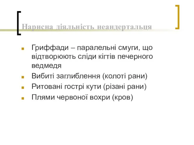 Нарисна діяльність неандертальця Гриффади – паралельні смуги, що відтворюють сліди кігтів