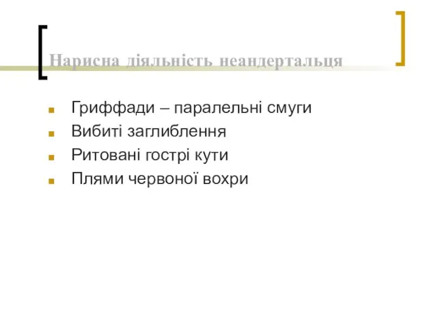 Нарисна діяльність неандертальця Гриффади – паралельні смуги Вибиті заглиблення Ритовані гострі кути Плями червоної вохри