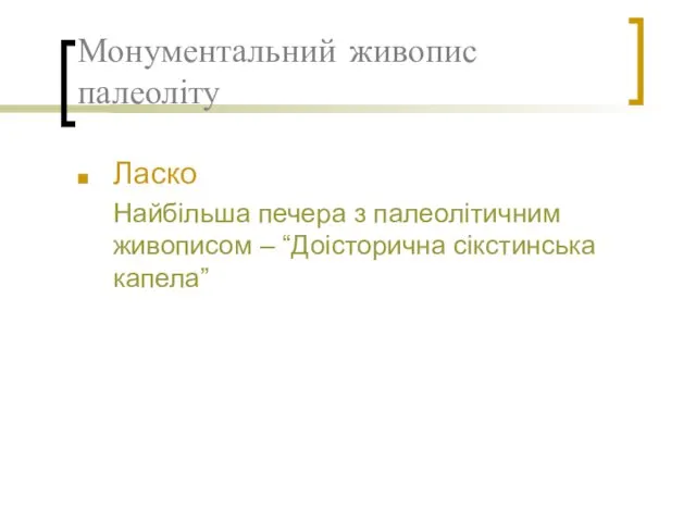 Монументальний живопис палеоліту Ласко Найбільша печера з палеолітичним живописом – “Доісторична сікстинська капела”