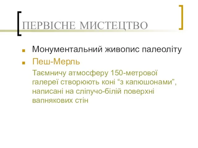 ПЕРВІСНЕ МИСТЕЦТВО Монументальний живопис палеоліту Пеш-Мерль Таємничу атмосферу 150-метрової галереї створюють