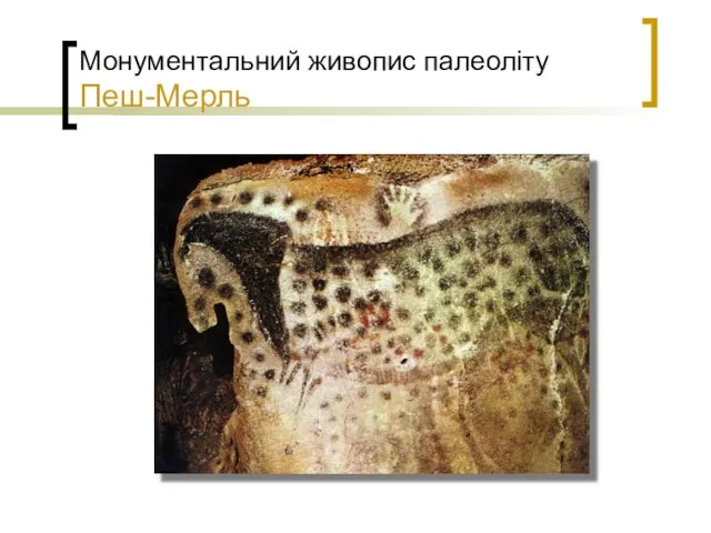 Монументальний живопис палеоліту Пеш-Мерль