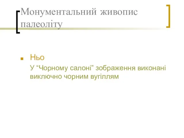 Монументальний живопис палеоліту Ньо У “Чорному салоні” зображення виконані виключно чорним вугіллям