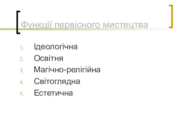 Функції первісного мистецтва Ідеологічна Освітня Магічно-релігійна Світоглядна Естетична