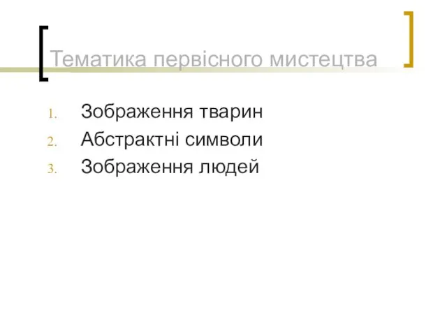 Тематика первісного мистецтва Зображення тварин Абстрактні символи Зображення людей