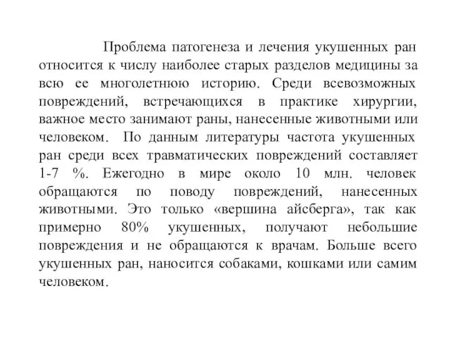 Проблема патогенеза и лечения укушенных ран относится к числу наиболее старых