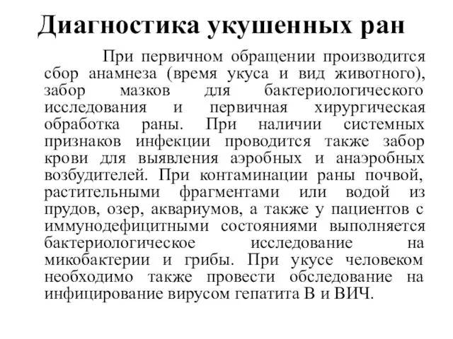 Диагностика укушенных ран При первичном обращении производится сбор анамнеза (время укуса