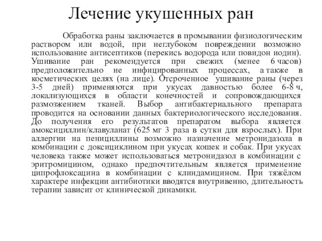 Лечение укушенных ран Обработка раны заключается в промывании физиологическим раствором или