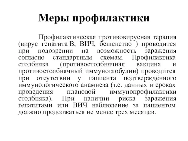 Меры профилактики Профилактическая противовирусная терапия (вирус гепатита B, ВИЧ, бешенство )