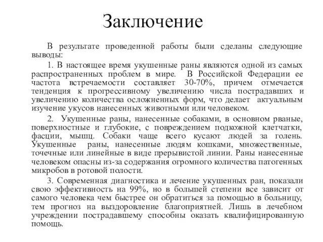 Заключение В результате проведенной работы были сделаны следующие выводы: 1. В