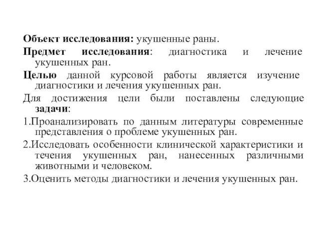 Объект исследования: укушенные раны. Предмет исследования: диагностика и лечение укушенных ран.