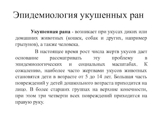 Эпидемиология укушенных ран Укушенная рана - возникает при укусах диких или