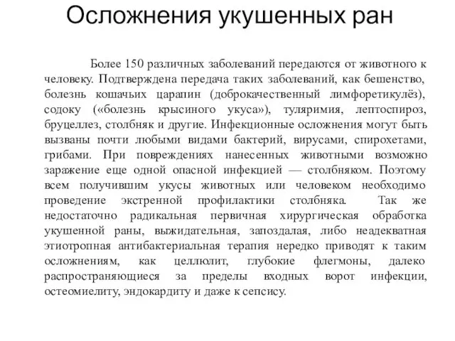 Осложнения укушенных ран Более 150 различных заболеваний передаются от животного к