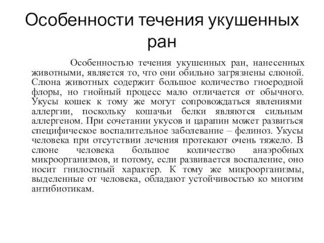 Особенности течения укушенных ран Особенностью течения укушенных ран, нанесенных животными, является