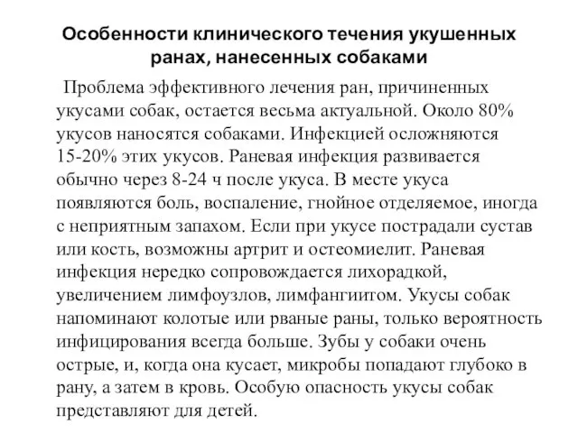 Особенности клинического течения укушенных ранах, нанесенных собаками Проблема эффективного лечения ран,