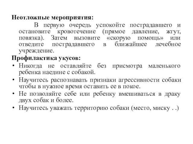 Неотложные мероприятия: В первую очередь успокойте пострадавшего и остановите кровотечение (прямое