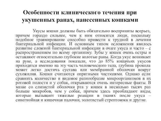 Особенности клинического течения при укушенных ранах, нанесенных кошками Укусы кошки должны