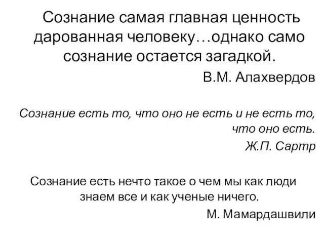 Сознание самая главная ценность дарованная человеку…однако само сознание остается загадкой. В.М.