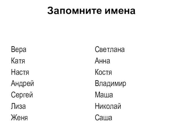 Запомните имена Вера Катя Настя Андрей Сергей Лиза Женя Светлана Анна Костя Владимир Маша Николай Саша