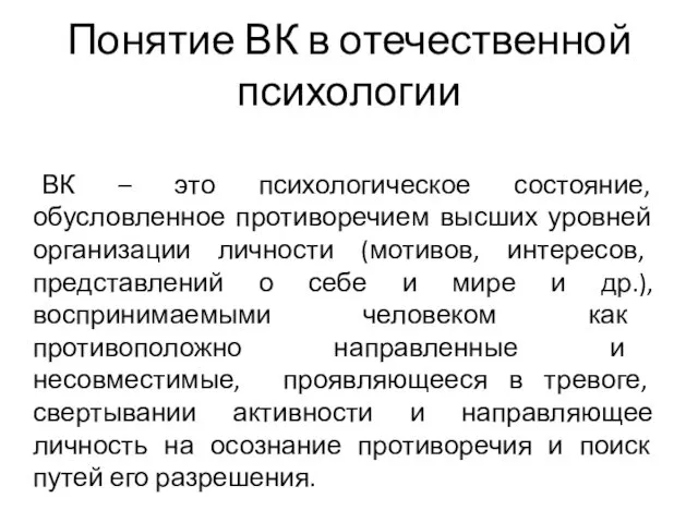 Понятие ВК в отечественной психологии ВК – это психологическое состояние, обусловленное