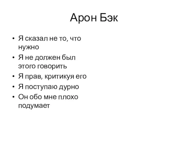 Арон Бэк Я сказал не то, что нужно Я не должен