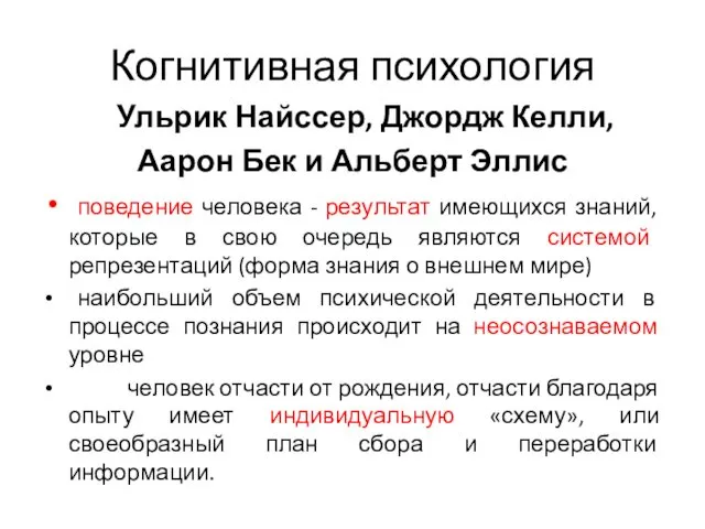 Когнитивная психология Ульрик Найссер, Джордж Келли, Аарон Бек и Альберт Эллис