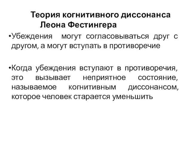 Теория когнитивного диссонанса Леона Фестингера Убеждения могут согласовываться друг с другом,