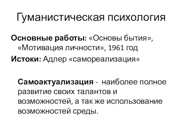 Гуманистическая психология Основные работы: «Основы бытия», «Мотивация личности», 1961 год Истоки: