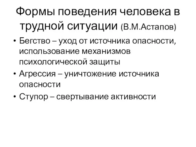 Формы поведения человека в трудной ситуации (В.М.Астапов) Бегство – уход от