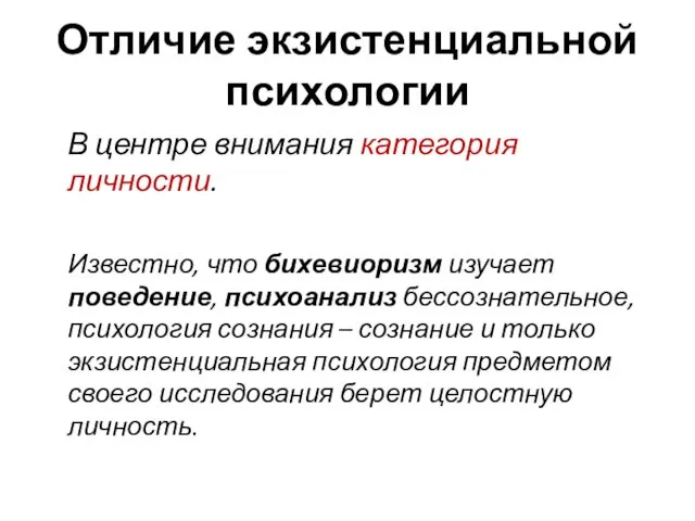 Отличие экзистенциальной психологии В центре внимания категория личности. Известно, что бихевиоризм