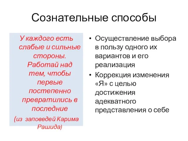 Сознательные способы Осуществление выбора в пользу одного их вариантов и его