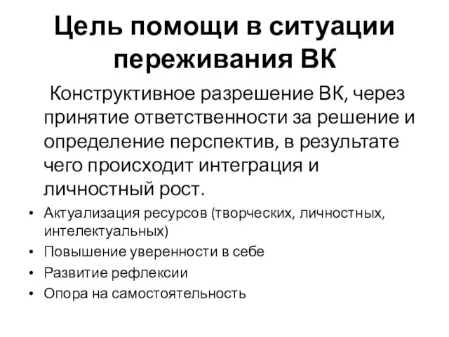 Цель помощи в ситуации переживания ВК Конструктивное разрешение ВК, через принятие