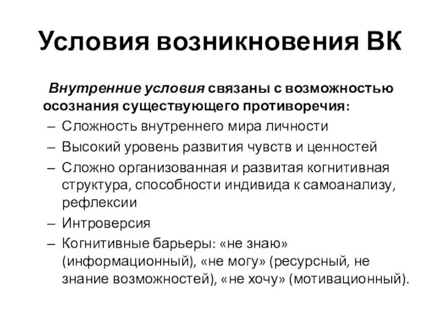 Условия возникновения ВК Внутренние условия связаны с возможностью осознания существующего противоречия: