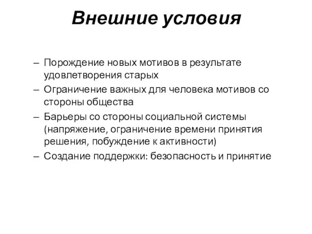 Внешние условия Порождение новых мотивов в результате удовлетворения старых Ограничение важных