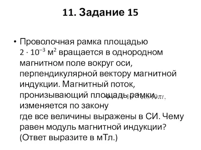 11. Задание 15 Проволочная рамка площадью 2 · 10–3 м2 вращается