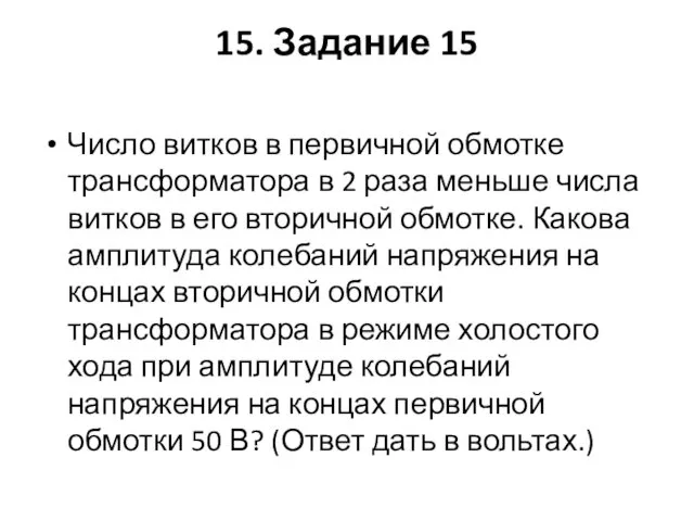 15. Задание 15 Число витков в первичной обмотке трансформатора в 2