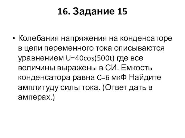 16. Задание 15 Колебания напряжения на конденсаторе в цепи переменного тока