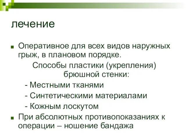 лечение Оперативное для всех видов наружных грыж, в плановом порядке. Способы