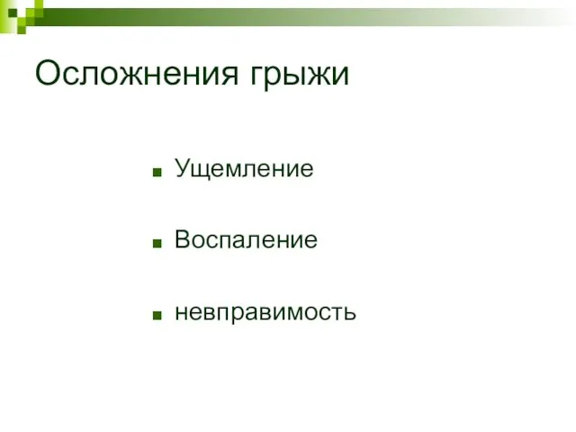 Осложнения грыжи Ущемление Воспаление невправимость