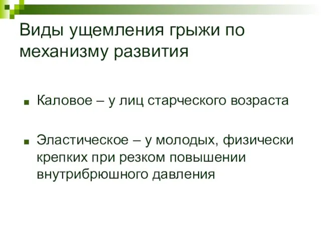 Виды ущемления грыжи по механизму развития Каловое – у лиц старческого