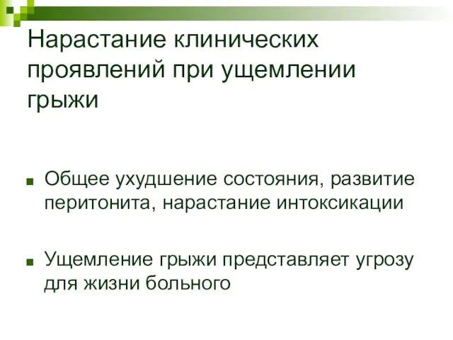 Нарастание клинических проявлений при ущемлении грыжи Общее ухудшение состояния, развитие перитонита,