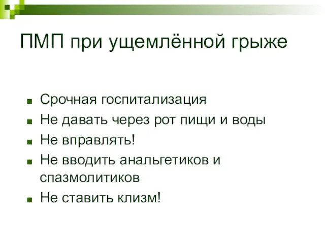 ПМП при ущемлённой грыже Срочная госпитализация Не давать через рот пищи