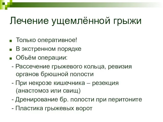 Лечение ущемлённой грыжи Только оперативное! В экстренном порядке Объём операции: -