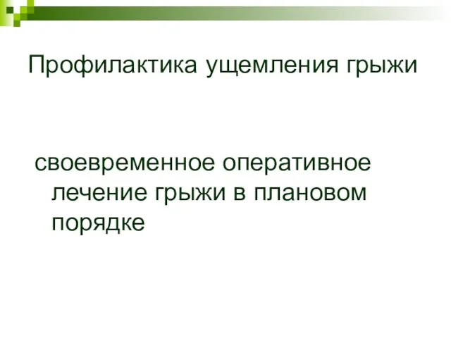 Профилактика ущемления грыжи своевременное оперативное лечение грыжи в плановом порядке