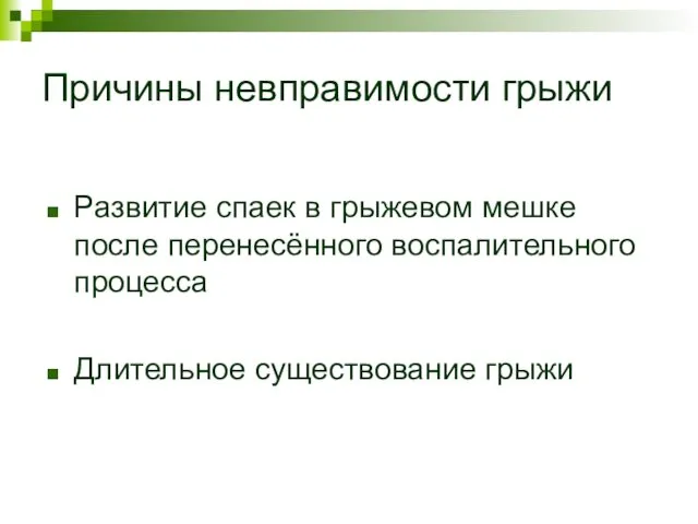 Причины невправимости грыжи Развитие спаек в грыжевом мешке после перенесённого воспалительного процесса Длительное существование грыжи