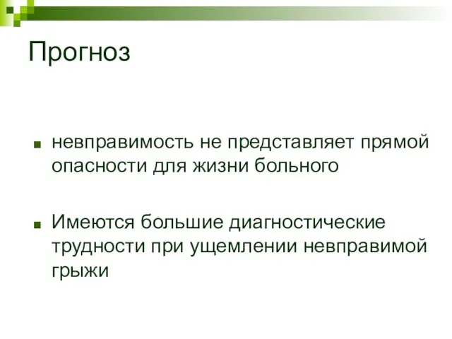 Прогноз невправимость не представляет прямой опасности для жизни больного Имеются большие