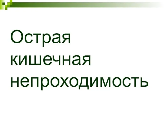 Острая кишечная непроходимость