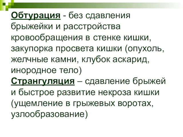 Обтурация - без сдавления брыжейки и расстройства кровообращения в стенке кишки,